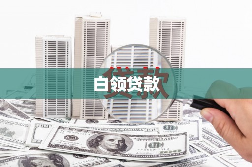 衡山白领贷款