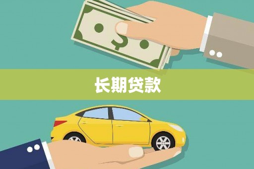 衡山长期贷款