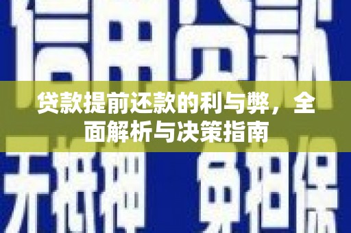 衡山贷款提前还款的利与弊，全面解析与决策指南