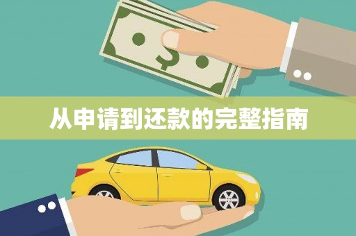 衡山从申请到还款的完整指南
