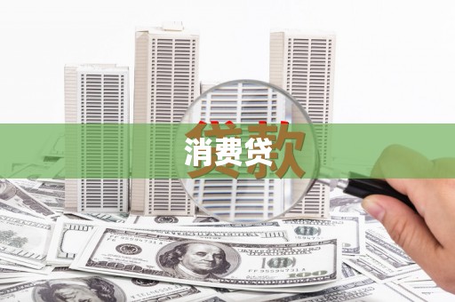 衡山消费贷
