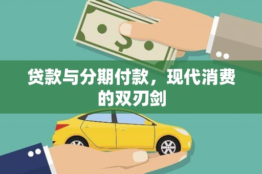 衡山贷款与分期付款，现代消费的双刃剑