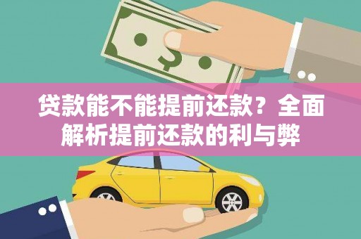 衡山贷款能不能提前还款？全面解析提前还款的利与弊