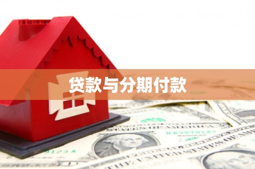 衡山贷款与分期付款