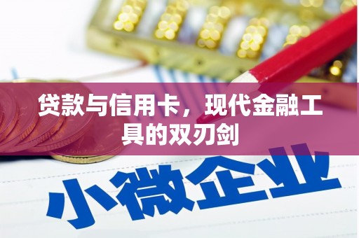 衡山贷款与信用卡，现代金融工具的双刃剑