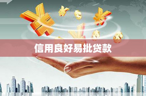 衡山信用良好易批贷款