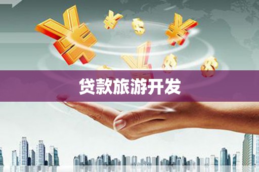 衡山贷款旅游开发