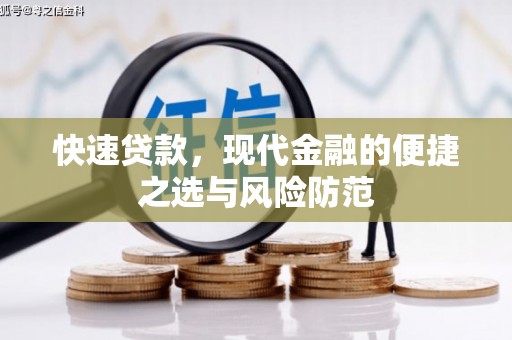 衡山快速贷款，现代金融的便捷之选与风险防范