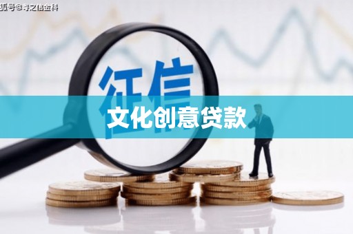 衡山文化创意贷款