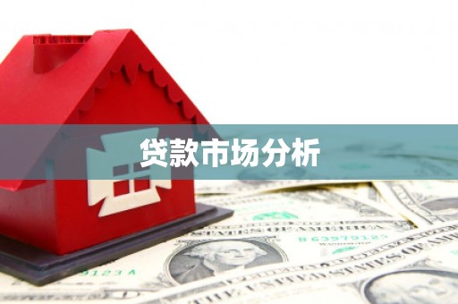 衡山贷款市场分析