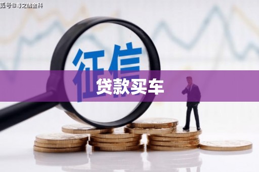 衡山贷款买车