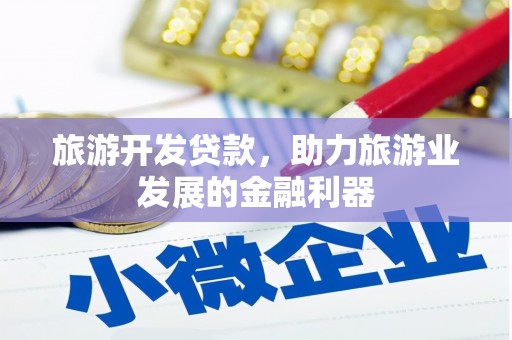 衡山旅游开发贷款，助力旅游业发展的金融利器