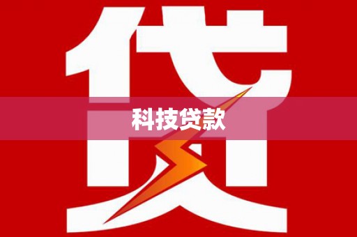 衡山科技贷款