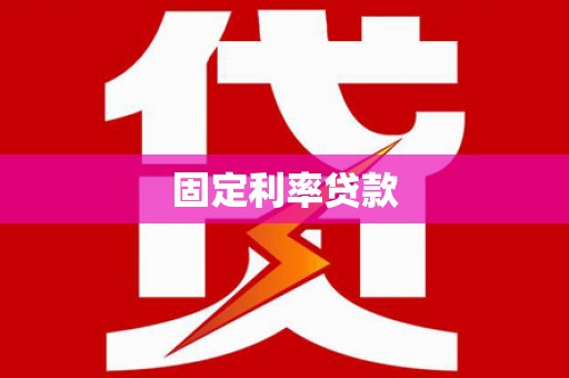 衡山固定利率贷款