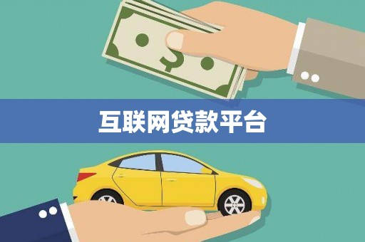 衡山互联网贷款平台