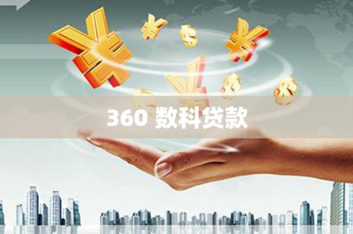 衡山360 数科贷款