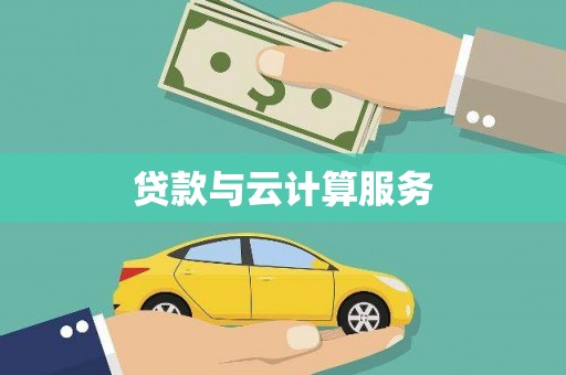 衡山贷款与云计算服务
