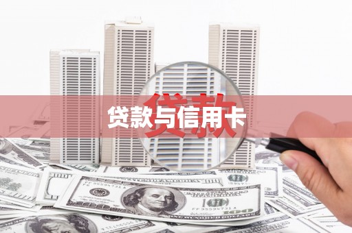 衡山贷款与信用卡