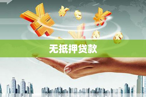 衡山无抵押贷款
