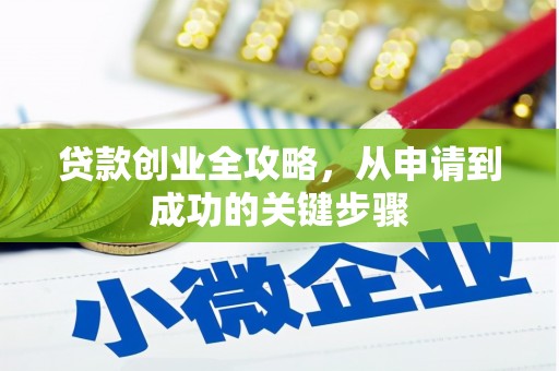 衡山贷款创业全攻略，从申请到成功的关键步骤