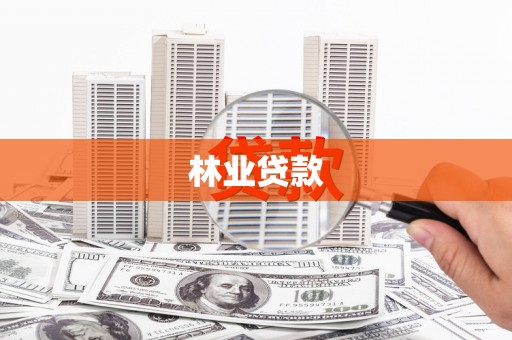 衡山林业贷款