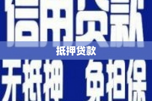 衡山抵押贷款