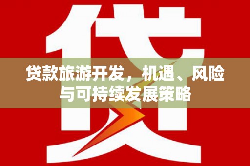 衡山贷款旅游开发，机遇、风险与可持续发展策略