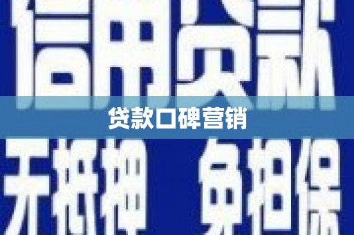 衡山贷款口碑营销