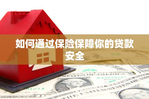 衡山如何通过保险保障你的贷款安全