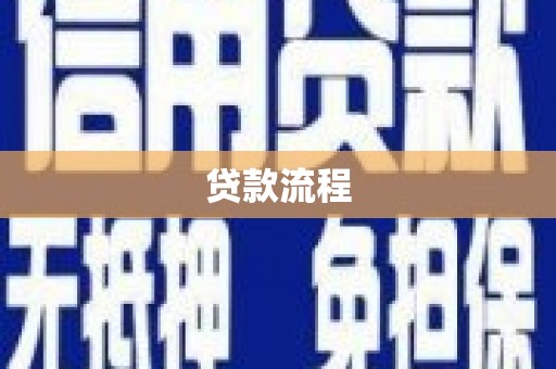 衡山贷款流程