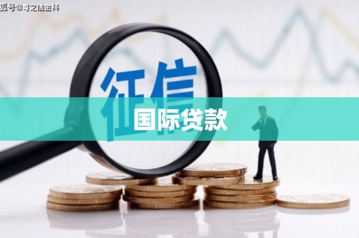 衡山国际贷款