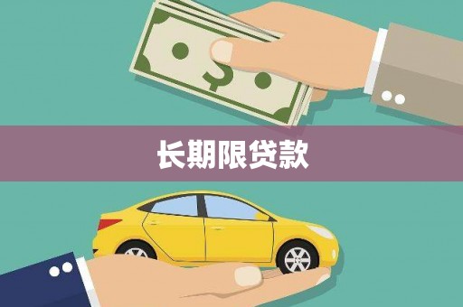 衡山长期限贷款
