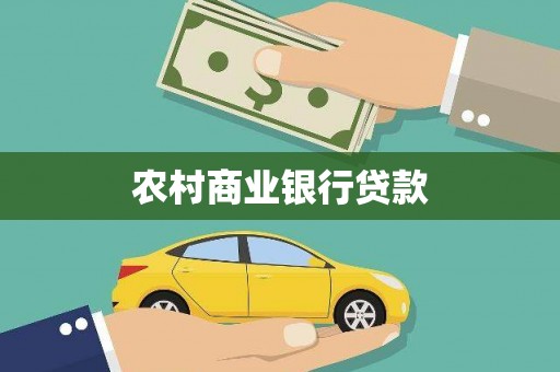 衡山农村商业银行贷款