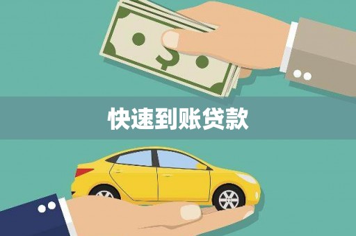 衡山快速到账贷款