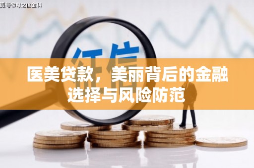 衡山医美贷款，美丽背后的金融选择与风险防范