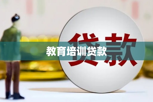 衡山教育培训贷款