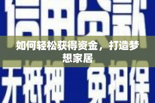 衡山如何轻松获得资金，打造梦想家居