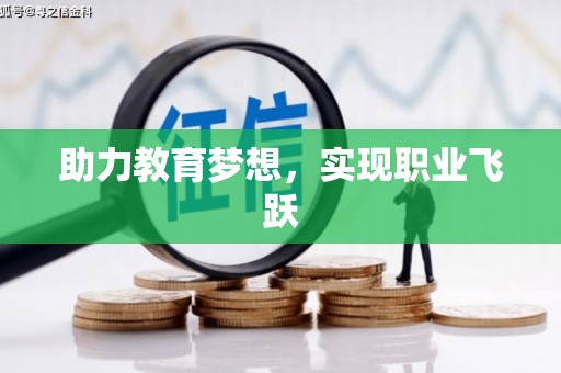 衡山助力教育梦想，实现职业飞跃