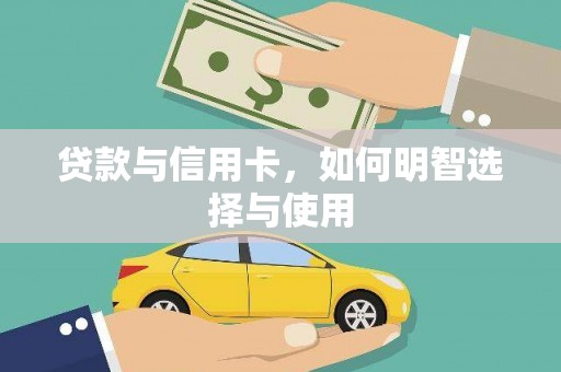 衡山贷款与信用卡，如何明智选择与使用