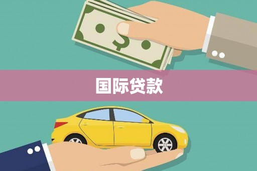 衡山国际贷款