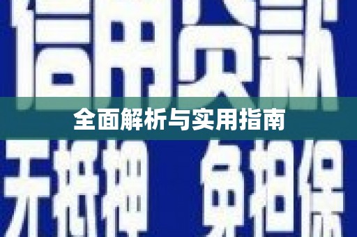 衡山全面解析与实用指南