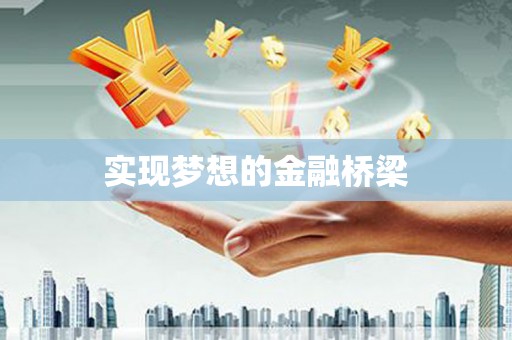 衡山实现梦想的金融桥梁
