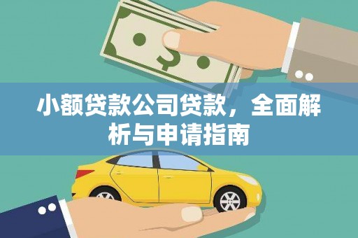 衡山小额贷款公司贷款，全面解析与申请指南