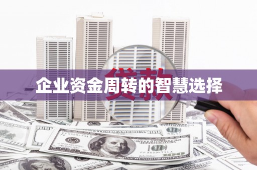 衡山企业资金周转的智慧选择