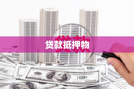 衡山贷款抵押物