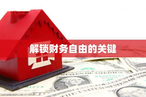 衡山解锁财务自由的关键