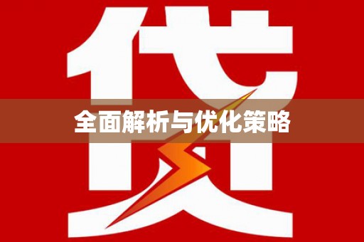 衡山全面解析与优化策略