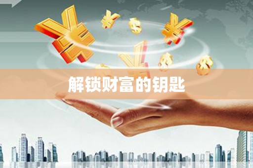 衡山解锁财富的钥匙