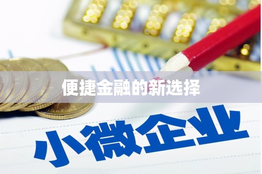 衡山便捷金融的新选择