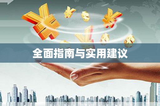 衡山全面指南与实用建议
